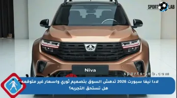 لادا نيفا سبورت 2026 تدهش السوق بتصميم ثوري وأسعار غير متوقعة – هل تستحق التجربة؟